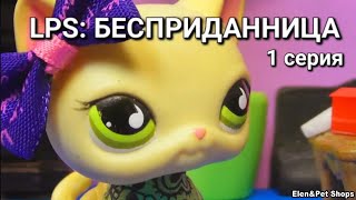 LPS: БЕСПРИДАННИЦА 1 серия