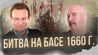 Клим Жуков, Николай Смирнов. Битва на Басе 1660 г. Перелом в русско-польской войне.