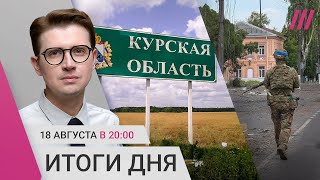 Россия направила космические войска в Курскую область. Как проходит эвакуация. Лесные пожары в Тыве