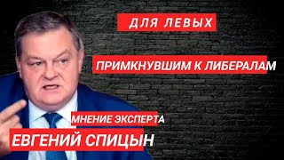 🔥 ЕВГЕНИЙ СПИЦЫН. ДЛЯ ЛЕВЫХ ПРИМКНУВШИМ К ЛИБЕРАЛАМ ПО УКРАИНСКОМУ ВОПРОСУ.