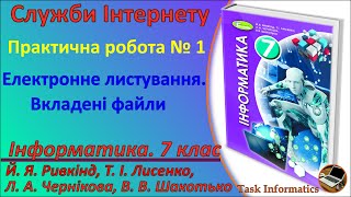 Практична робота № 1. Електронне листування. Вкладені файли | 7 клас | Ривкінд