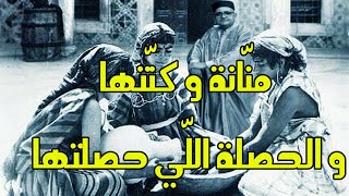 منّانة و كنّتها و الحصلة اللّي حُصلتها - من التراث القديم صور واقعية لحقبة زمنية يحكيها العم جلال