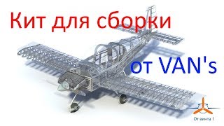 Кит для сборки самолёта от VAN's RV Aircraft - Вопросы и ответы