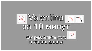 Valentina за 10 минут Как разделить дуги и найти их длины