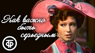 Комедия нравов "Как важно быть серьезным". Оскар Уайльд (1976)