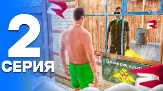 ПУТЬ от БОМЖА до ЛИДЕРА ПОЛИЦИИ! Серия #2 - АРМИЯ?! РОДИНА РП (gta crmp)