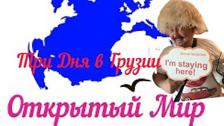 Три июльских дня в Грузии