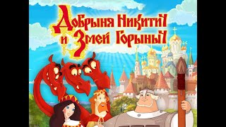 Добрыня Никитич и Змей Горыныч – игра. Полное прохождение без комментариев.