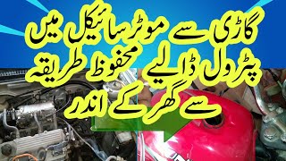 How to fill petrol from Car to Bike