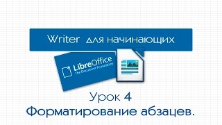 LibreOffice Writer. Урок 4:  Форматирование абзацев. Нумерация