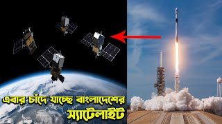 প্রথমবারের মতো যাচ্ছে চাঁদে বাংলাদেশের স্যাটেলাইট । Bangladeshi Satellite