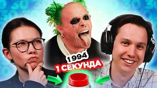 УГАДАЙ ПЕСНЮ за 1 секунду \1994 \ The Prodigy и другие