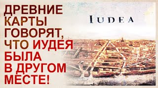 Карты покажут когда и как Варвария превратилась в Барбарию, а Иудея – в Аюттхайю