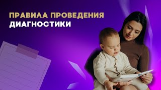 Правила проведения диагностики