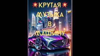 Super 💥Крутая💥 Музыка🎼 в Машину🚘 #short