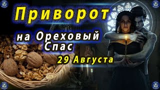 Приворот на Ореховый Спас-29 Августа 🌰🥜🍞✝☦ Эзотерика-Влад Владов ♠