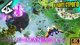 Снова в No Man's Sky ➤ Продолжаем сюжет и просто путешествуем. [4K]