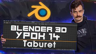 BLENDER 3D | УРОК 14 | Taburet