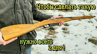 Винтовка Мосина для Игр в Войнушку - Как сделать из Доски Своими Руками за 2 дня (Легкий способ)