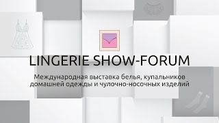 Выставка Lingerie Show-Forum