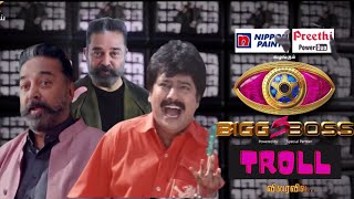 Bigg Boss Season 5 Promo Troll | Vijay TV | Kamal Haasan | Vadivel | Vivek | Santhanam | SK