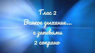 Глас 2, всякое дыхание...с запевами, 2 сопрано. Киевский распев.