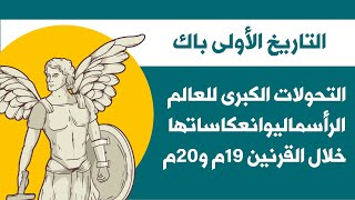 اجتماعيات اولى باك علوم  : التحولات الكبرى للعالم الرأسمالي وانعكاساتها خلال القرنين 19م و20م