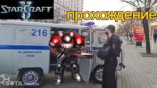 Впервые Проходим Starcraft 2! Устраиваем митинг морпехов