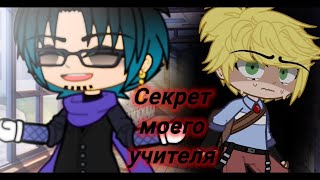 😳Секрет моего учителя👨🏻‍🏫| Озвучка Мини-Фильма Яой🌈| Gacha Club