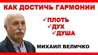 Кто есть человек? Что есть сознание и подсознание? 1 ч. #МихаилВеличко