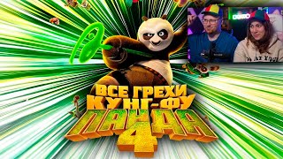 Все грехи и ляпы мультфильма "Кунг-фу Панда 4" | РЕАКЦИЯ на Далбека