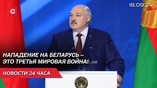 Лукашенко жёстко ответил США! | НАТО готовится к войне с Россией | Новости 18.09