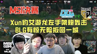 压抑三把终于爆发！Knight架炮轰击！BLG2换5干翻GEN