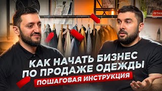 Секреты успешного старта в бизнесе одежды: открытие магазина, закуп товара, команда и маркетинг