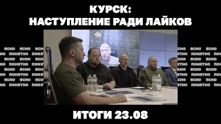 ВСУ рвутся на север Курской области, россияне вошли в Торецк, привез ли Моди в Киев мирный план.