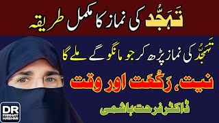 Tahajjud Ki Namaz Ka Tariqa | تہجد کی نماز کا طریقہ | By Dr.Farhat Hashmi