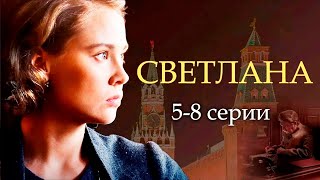 Драма «кремлевской принцессы» Светланы Аллилуевой- дочери Сталина | Светлана - 5-8 серии