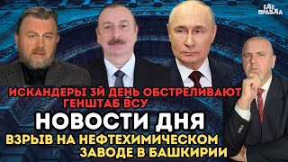 Искандеры 3й день обстреливают Генштаб ВСУ. Взрыв на нефтехимическом заводе в Башкирии. Новости дня.