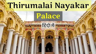 तिरुमलई नायक महल, मदुरै तमिलनाडु | Thirumalai Nayak Palace Madurai Tamilnadu | Madurai Palace Hindi