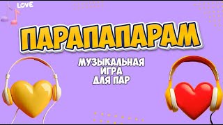 Конкурс - ПАРАПАПАРАМ. Музыкальная игра для двух команд