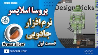 پروسا اسلایسر یه نرم افزار با قابلیت های جادویی برای پرینت سه بعدی (قسمت اول)