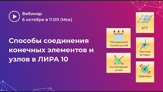 Способы соединения конечных элементов и узлов в ЛИРА 10