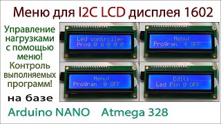 Меню для дисплея lcd 1602 на базе Arduino Nano. Контроль и управление нагрузками (светодиодами).