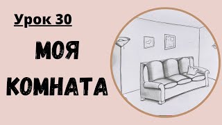 Урок по рисованию для начинающих | 30 урок