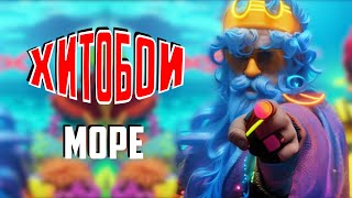 ХИТОБОИ - МОРЕ