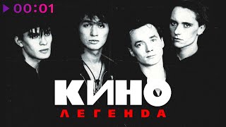 КИНО | Виктор Цой - ЛЕГЕНДА | Лучшие песни