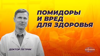 Помидоры и вред для здоровья