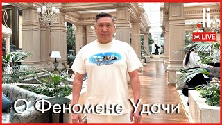 О Феномене Удачи. Прямой эфир с Нурланом Мураткали