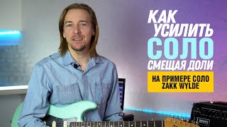 Как работает смещение фраз с сильных долей в соло