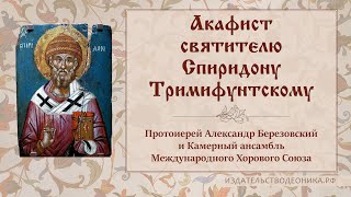 Акафист святителю Спиридону Тримифунтскому